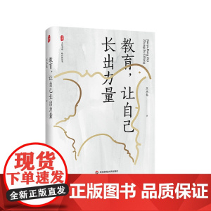 教育 让自己长出力量 大夏书系教育新思考 特级教师王木春随笔 正版图书 华东师范大学出版社