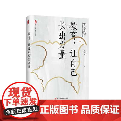 教育 让自己长出力量 大夏书系教育新思考 特级教师王木春随笔 正版图书 华东师范大学出版社