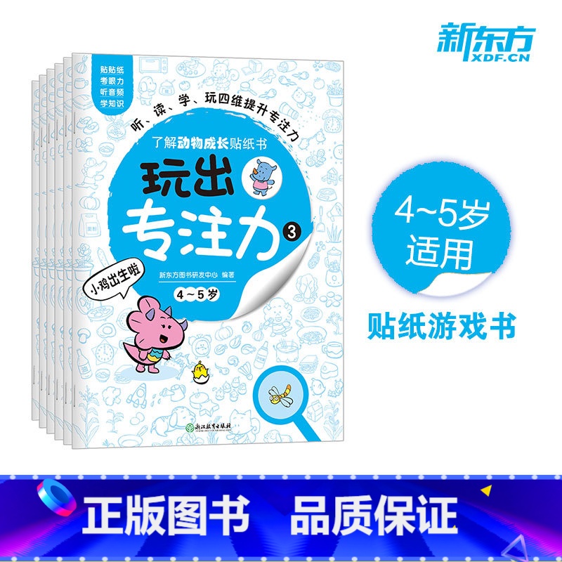 [正版]玩出专注力3(共6册)颜色形状动物物品认知 游戏思维训练低幼启蒙创意培养双语词汇童书籍 4-5岁环保贴纸