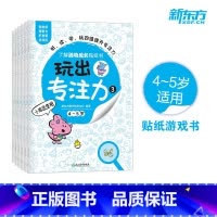 [正版]玩出专注力3(共6册)颜色形状动物物品认知 游戏思维训练低幼启蒙创意培养双语词汇童书籍 4-5岁环保贴纸