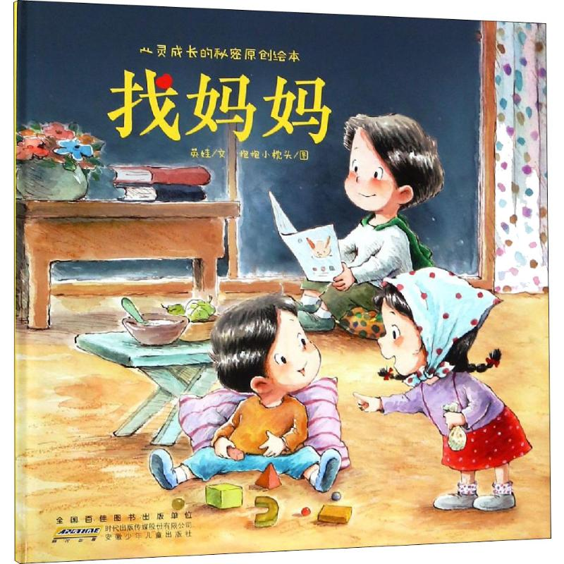 [M]找妈妈-9787570704163