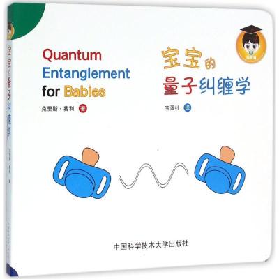 正版新书]宝宝的量子纠缠学克里斯·费利9787312039164
