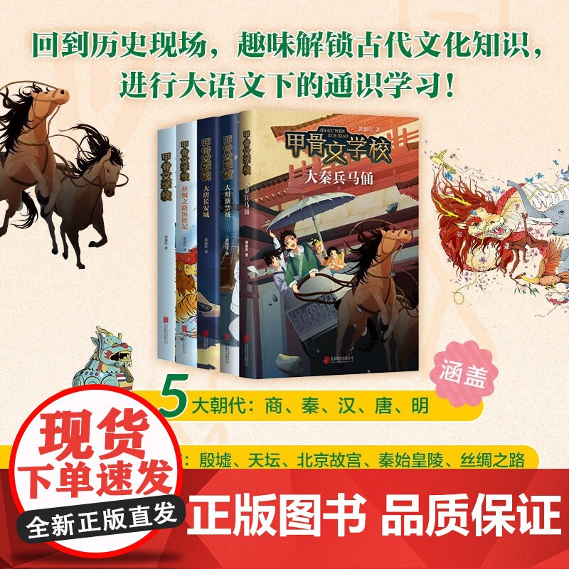 甲骨文学校系列 5册 7-10岁 黄加佳 著 回到历史现场 趣味解锁古代文化知识 儿童文学
