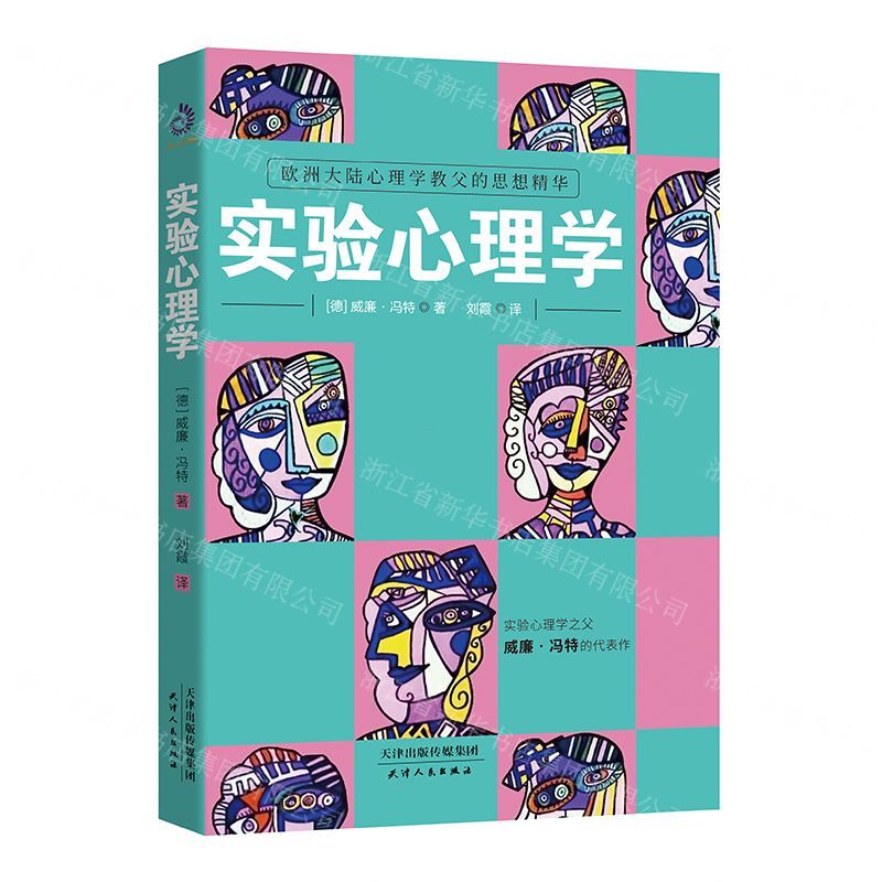 [N]实验心理学-9787201159119