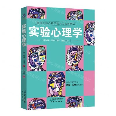 [N]实验心理学-9787201159119