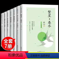 [全7册]名家作品精选 [正版]繁星春水 冰心原著 小学生散文读本三年级四年级下册阅读课外书必读的下儿童文学全集作品诗集