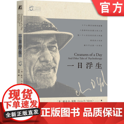正版 一日浮生 欧文·D.亚隆 直视骄阳 生命的礼物 存在主义 存在主义心理学 孤独 意义 给心理治疗师的礼物 当尼