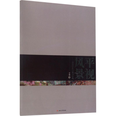 醉染图书平视风景9787564354619