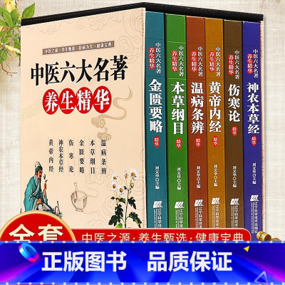 [正版]中医六大名著养生精华全套6册 伤寒论神农本草经黄帝内经金匮要略本草纲目温病条辨中医专家精心编修彩色图解养生入门
