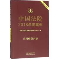 [M]中国法院2018年度案例-9787509391280