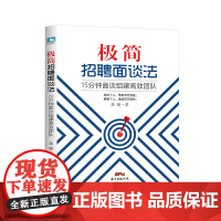 极简招聘面谈法:15分钟面谈组建高效团队 羡婕 广东经济出版社有限公司 正版书籍