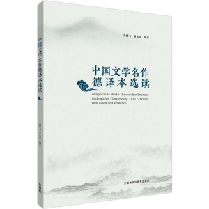 醉染图书中国文学名作德译本选读9787521307092