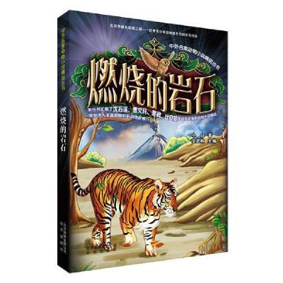 正版新书]中外名家动物小说精品丛书:燃烧的岩石小山 著;安武
