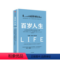 [正版]百岁人生 长寿时代的生活和工作 琳达 格拉顿著 金融时报麦肯锡商业图书奖 新时代人生规划手册 生存之道