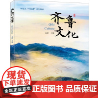 新起点“中国通”系列教材:齐鲁文化 9787561965887 北京语言大学出版社 赵跃 2024-10