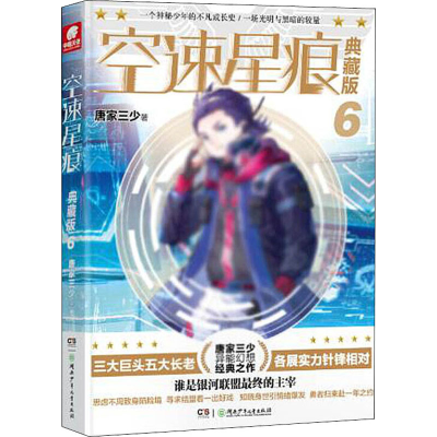 醉染图书空速星痕 6 典藏版9787556251537