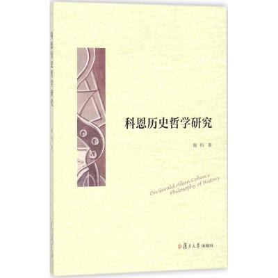 正版新书]科恩历史哲学研究陈伟9787309133165