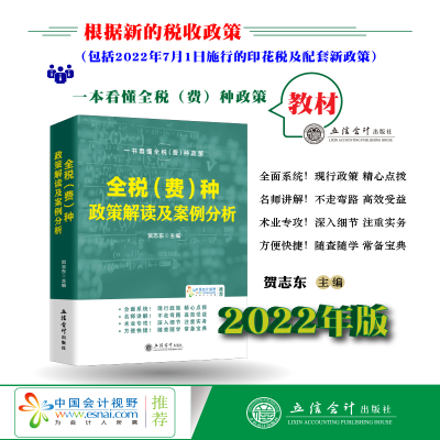 正版新书](读)全税(费)种政策解读及案例分析(原6431)贺志东