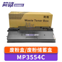 简微废粉盒MP3554C黑支