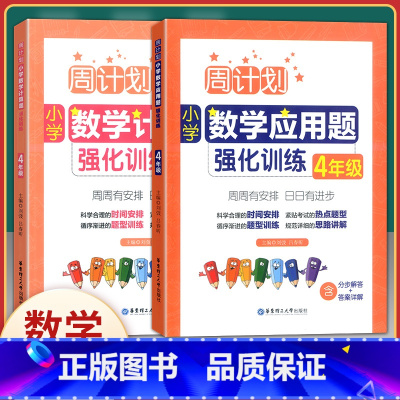 [正版]全2册周计划小学数学计算题+应用题强化训练 四年级/4年级全一册 华东理工大学出版社 小学四年级数学口算应用题