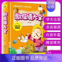 [正版]谚语歇后语大全彩图注音版 歇后语大全故事书 一二三年级学生课外阅读必读书籍少儿图书儿童故事语言文学童书