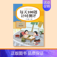[二年级上册]口算每日100题 [正版]一二三四五年级口算天天练数学上册下册计算题强化训练口算题卡同步习题册速算本每日一