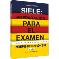 [M]西班牙语SIELE考试一本通 A1-C1-9787566918598