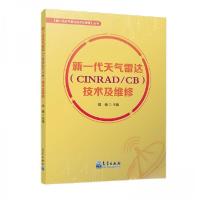 正版新书]新一代天气雷达{CINRAD/CB}技术及维修邵楠 著9787502