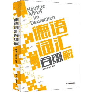 [M]德语词汇百缀解-9787532787210