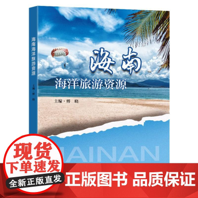 海南海洋旅游资源