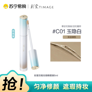 彩棠云缎无瑕修颜液C01玉隐白6ml