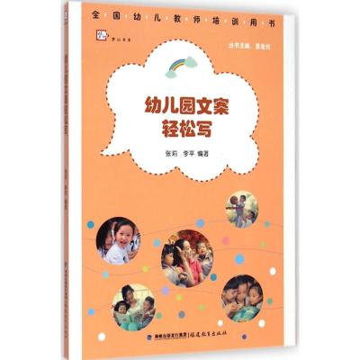 [M]幼儿园文案轻松写-9787533467029