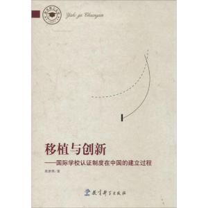 正版新书]移植与创新:靠前学校认证制度在中国的建立过程莫景祺