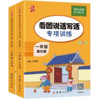 正版新书]1年级看图说话写话专项训练(全2册)王筱婷978751267560