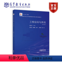工程信号与系统(第2版) [正版]工程信号与系统第2版第二版 郭宝龙 郭宝龙 朱娟娟 闫允一 吴宪 高等教育出版社