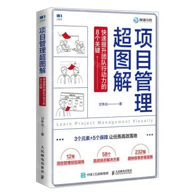 [N]项目管理超图解(快速提升团队行动力的8个关键)-9787115633934
