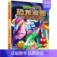 6.奇兵大对决 [正版]植物大战僵尸2恐龙漫画全套52册任选儿童绘本故事书卡通动漫2恐龙漫画系列新版英雄觉醒科学飞越天坑