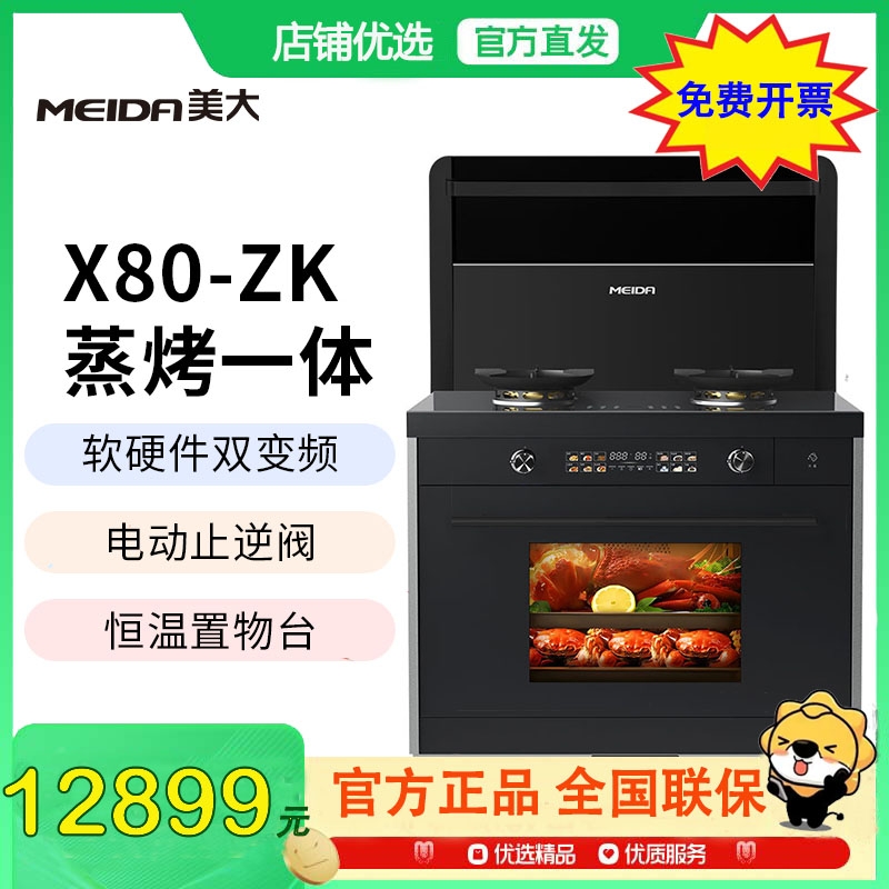 [样机链接]美大MEIDA蒸烤一体集成灶X80-ZK(MD2XZK) 5.0kW大火力 恒温置物台 触控操控 自清洁