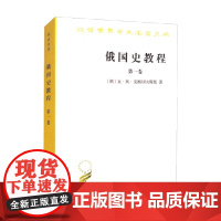 俄国史教程 第一卷 汉译名著本 瓦·奥·克柳切夫斯基 著 历史