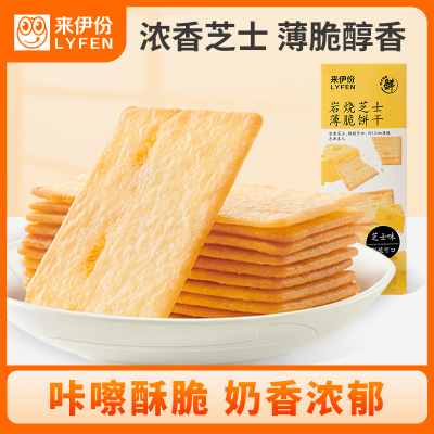 来伊份 岩烧芝士薄脆饼干120g盒装休闲饼干早餐代餐糕点休闲零食办公室小吃芝士饼干
