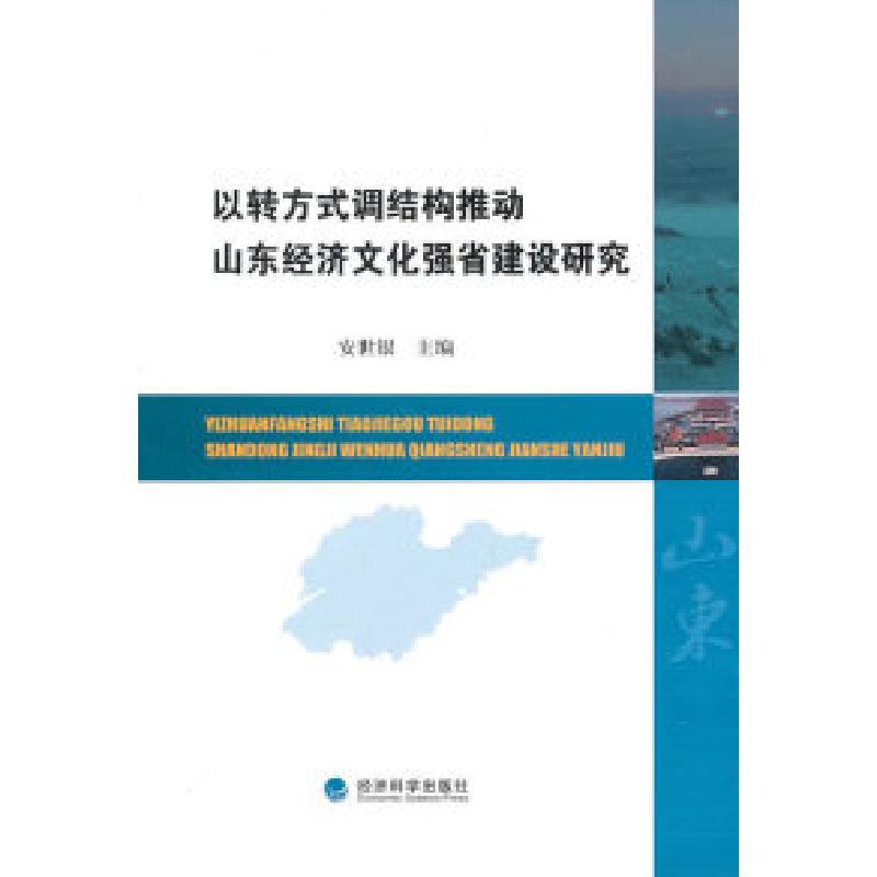 正版新书]以转方式调结构推动山东经济文化强省建设研究安世银97