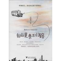 正版新书]创业是条不归路:海归GEEK创业日记范真9787308109444