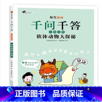 奇趣动物:软体动物大探秘 [正版]单本任选爆笑漫画千问千答 长江少年儿童出版社 亲近自然100问关于自然天文地理宇宙动物