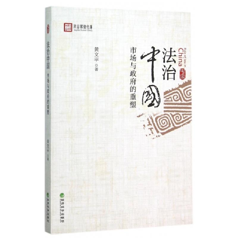 正版新书]法治中国(市场与政府的重塑)/仰山学术文库黄文平97875