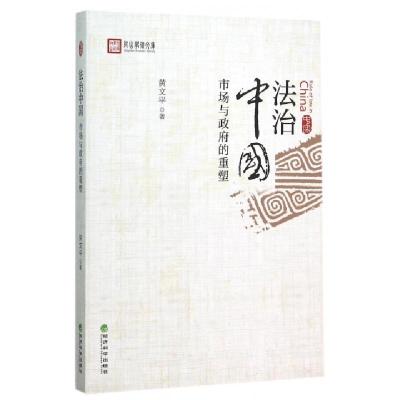 正版新书]法治中国(市场与政府的重塑)/仰山学术文库黄文平97875