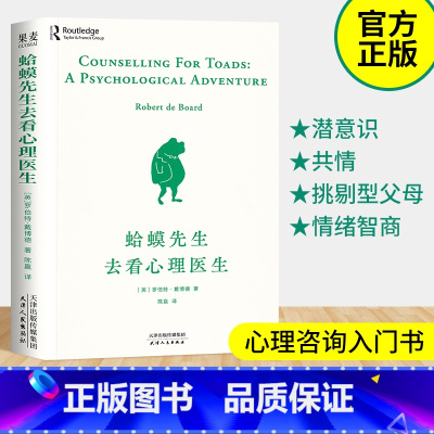 [正版] 蛤蟆先生去看心理医生 英国国民零基础心理学咨询入门基础书籍 该不该去看心理医生请先看看这本书李松蔚书单君青蛙