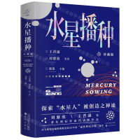 [M]水星播种(珍藏版)-9787571602413