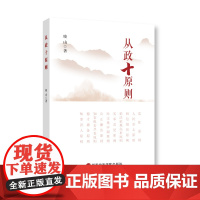 2025新书 从政十原则 晓山 著 南宋程朱学派法思想研究 党员领导干部从政能力提高参考丛书 国家行政学院出版社97