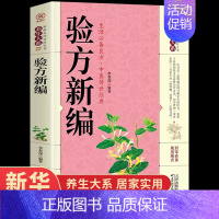 [正版]处方中医书籍书籍 养生大系 验方新编 家庭实用百科全书秘方验方 奇验方大全 偏方秘方验方 家庭医生 中医生活