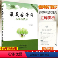 [正版] 美古诗词小学生读本 四五六年级小学生必背古诗词75+80首注释译文赏析3456年级国学经典诵读本小学诗词鉴赏